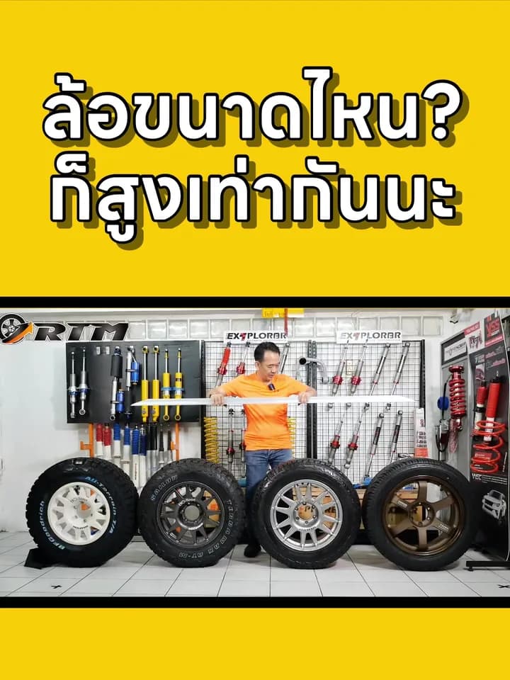 ขนาดล้อที่ควรรู้