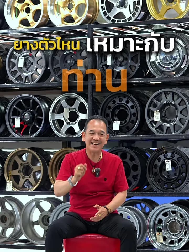 ท่านใช้ยางยี่ห้ออะไร